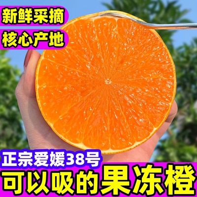 【果冻橙现货】爱媛38号果冻橙新鲜水果当季四川橙子手剥甜橙整箱