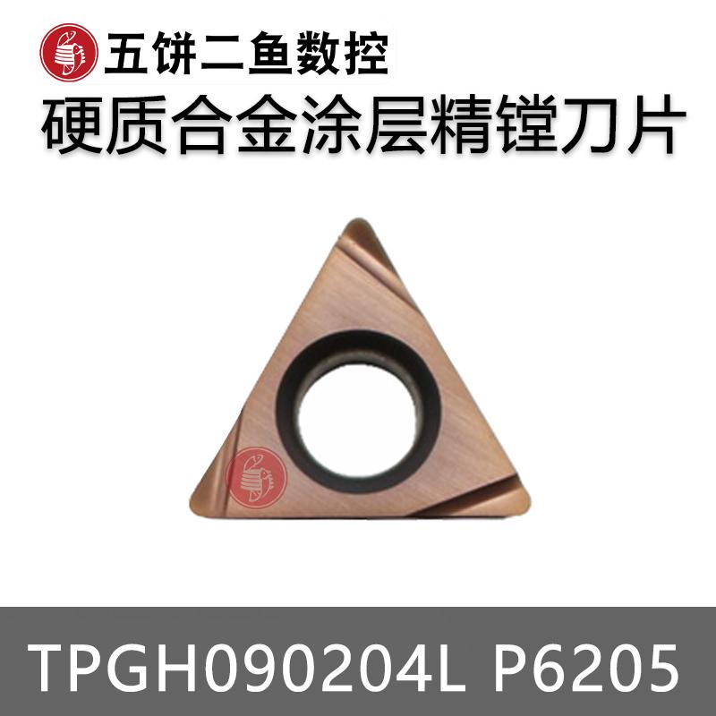精车不锈钢镗孔刀片TPGH110302L