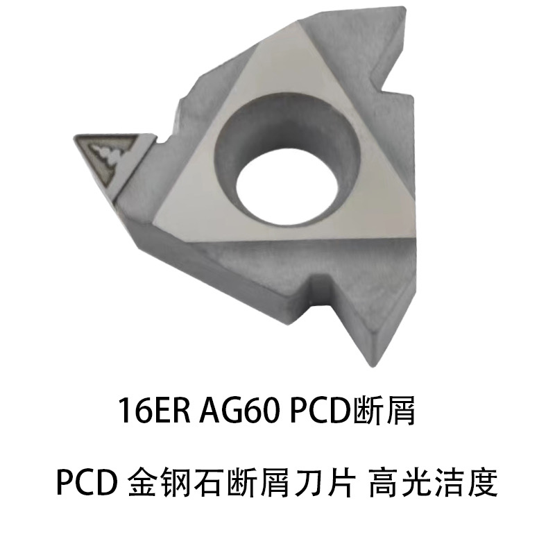 断屑PCD金刚石刀粒高光断削 16ER 16IR AG55 AG60 铝铜数控刀片 五金/工具 数控刀片/刀粒 原图主图