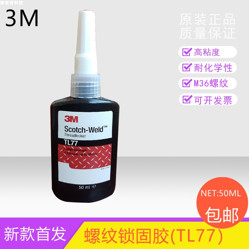 3m进口高强度耐腐蚀厌氧胶