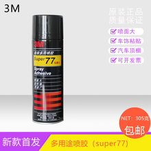 原装正品3M 77喷胶低雾型多用途强力喷胶绣花汽车顶棚专用胶305克