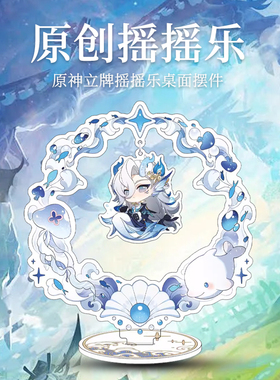 原神摇摇乐芙宁娜周边立牌散兵纳西妲桌面摆件枫原万叶魈生日礼物