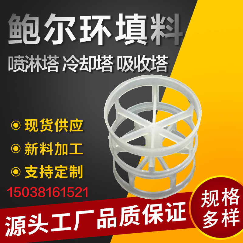 鲍尔环增强聚丙烯pph cpvc pvdfptef etfe喷淋冷却脱硫环保塔填料
