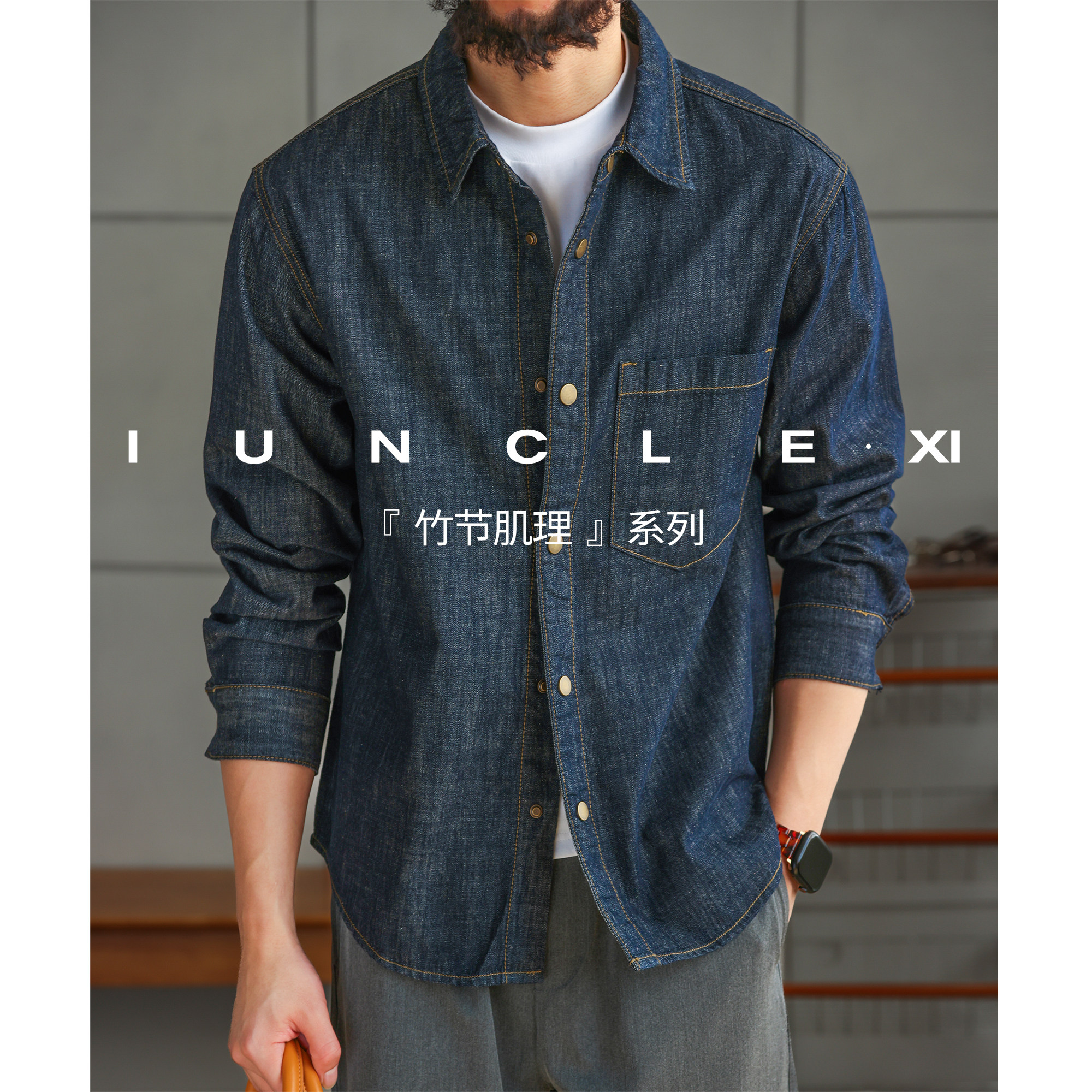 IUNCLEXI【竹节肌理】天丝苎麻混纺柔垂透气牛仔衬衫男士长袖衬衣