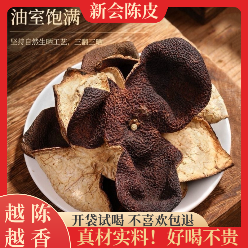 新会陈皮10年20年老陈皮干60g-128g煲汤泡水陈皮茶地道生晒大红皮