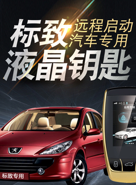 适用标致307 207 307CC远程启动手机NFC改装液晶钥匙206一键启动
