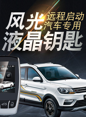 风光远程启动改装一键启动汽车