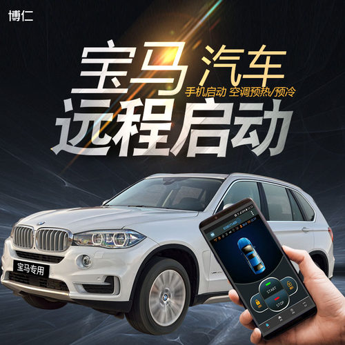 博仁宝马远程启动改装一键启动