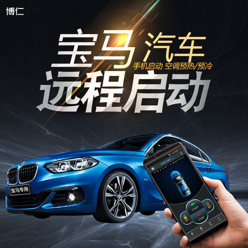 博仁宝马远程启动改装一键启动