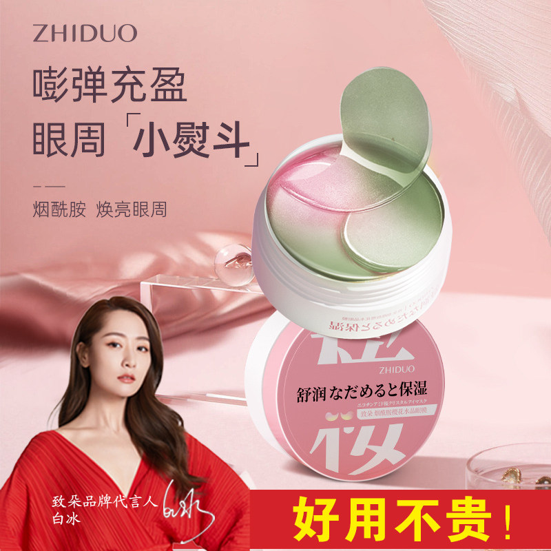 致朵/ZHIDUO烟酰胺免洗眼膜焕亮眼周保湿易吸收樱花水晶淡化眼圈