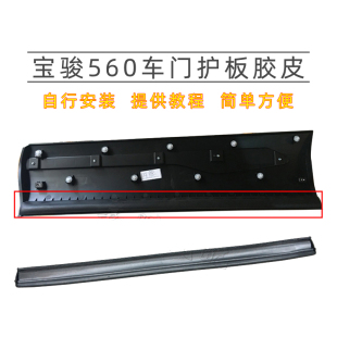 适用宝骏560车门裙板护板胶条后裙橡胶防尘条车门黑色磨砂裙边板