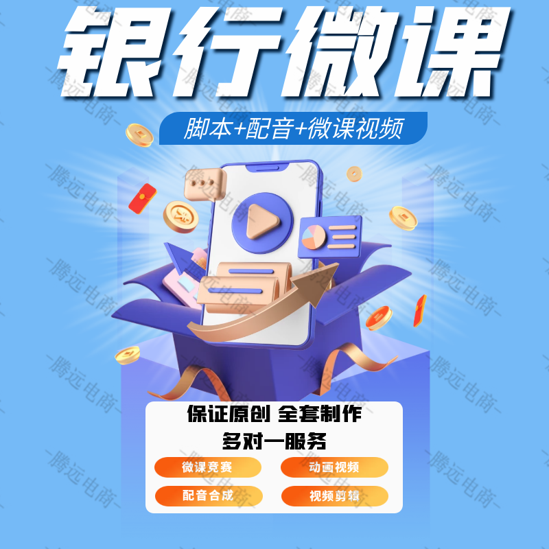 银行微课定制科普大赛动画制作宣传视频剪辑录制配音ppt设计脚本