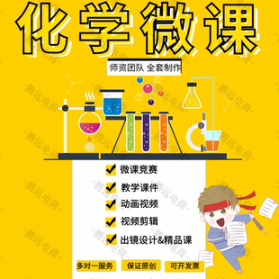 化学微课制作课件PPT数字故事设计万彩动画短视频精品课出镜录制