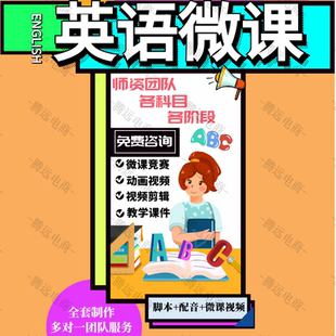英语微课视频制作设计ppt万彩动画课件数字故事定制剪辑合成配音