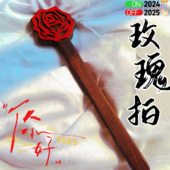 原创玫瑰花拍子sp小圈实践工具套装 小红戒尺藤条散皮鞭马鞭猫爪拍