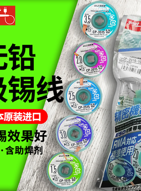 日本原装GOOT吸锡线吸锡带手机电脑主板清洁去除锡带CP-2015