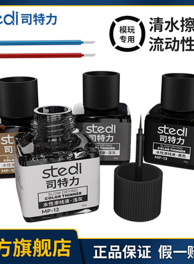 司特力水性渗线液高达模型渗线模型专用黑/棕/灰色渍洗液 擦拭棒