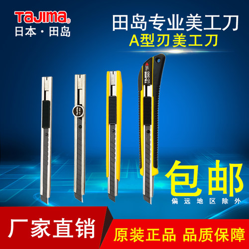 田岛A型刃美工刀 标准型替刃