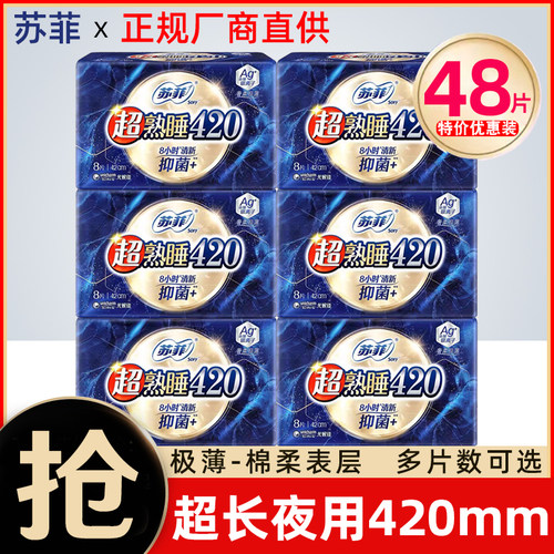 苏菲超熟睡气垫420棉柔卫生巾