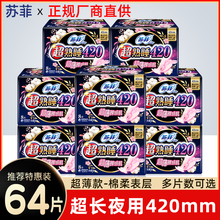 苏菲卫生巾女超薄熟睡超长夜用420mm姨妈巾整箱组合装品牌正品