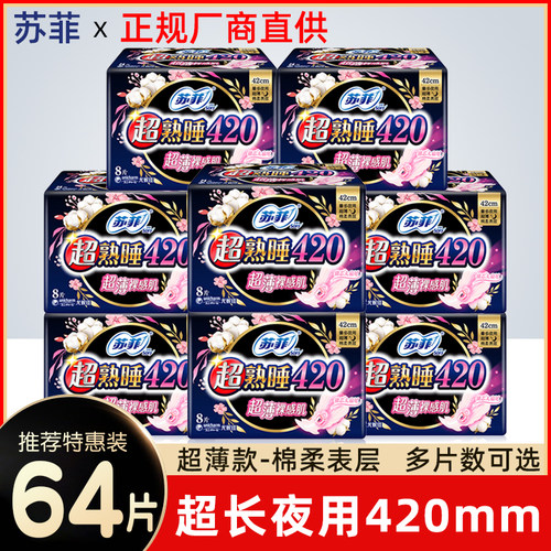 苏菲卫生巾女超薄熟睡超长夜用