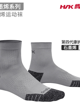 悍将hnk石墨烯男女毛圈底运动袜 抗菌抑菌减震户外活动专业跑步袜