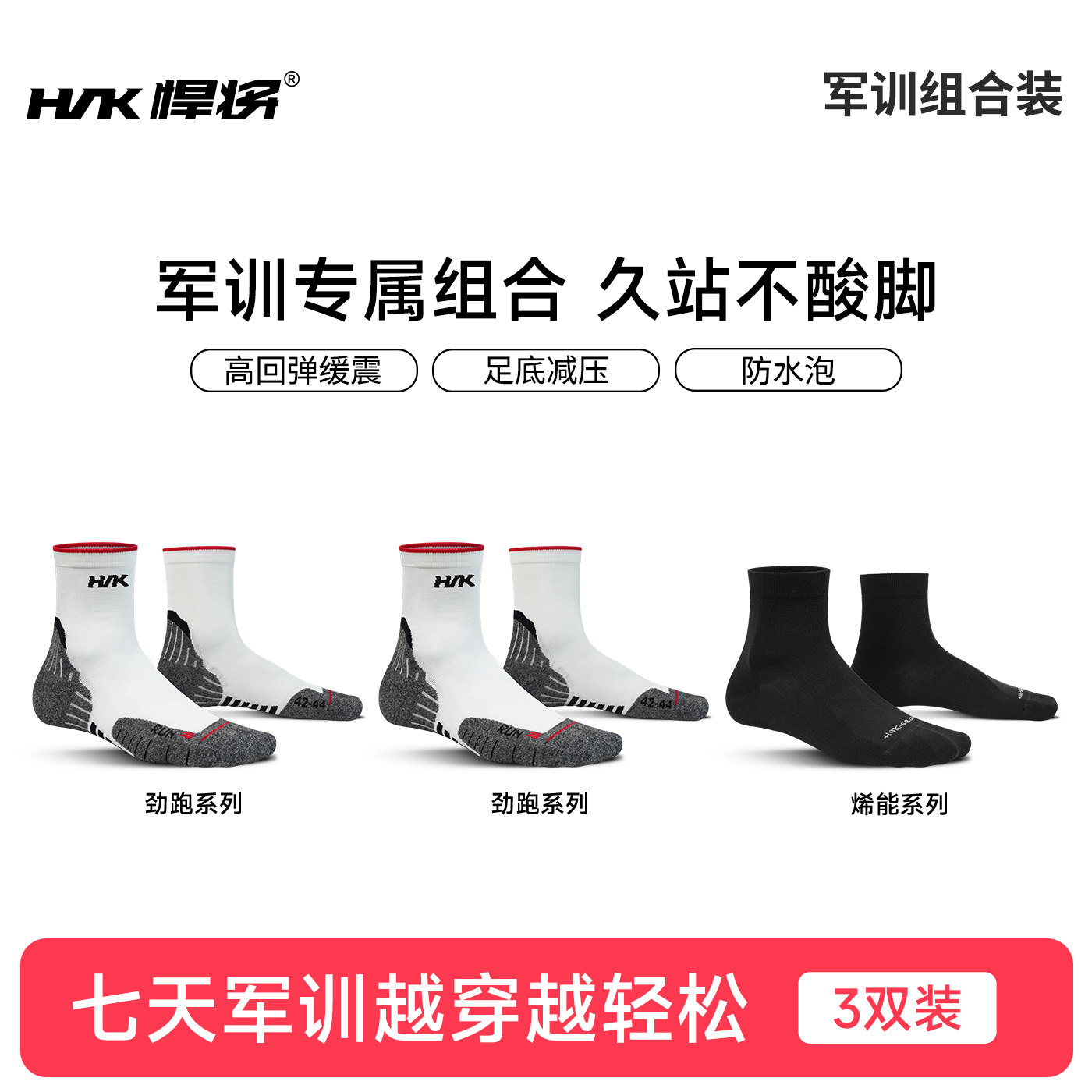 悍将专业开学军训刚需袜