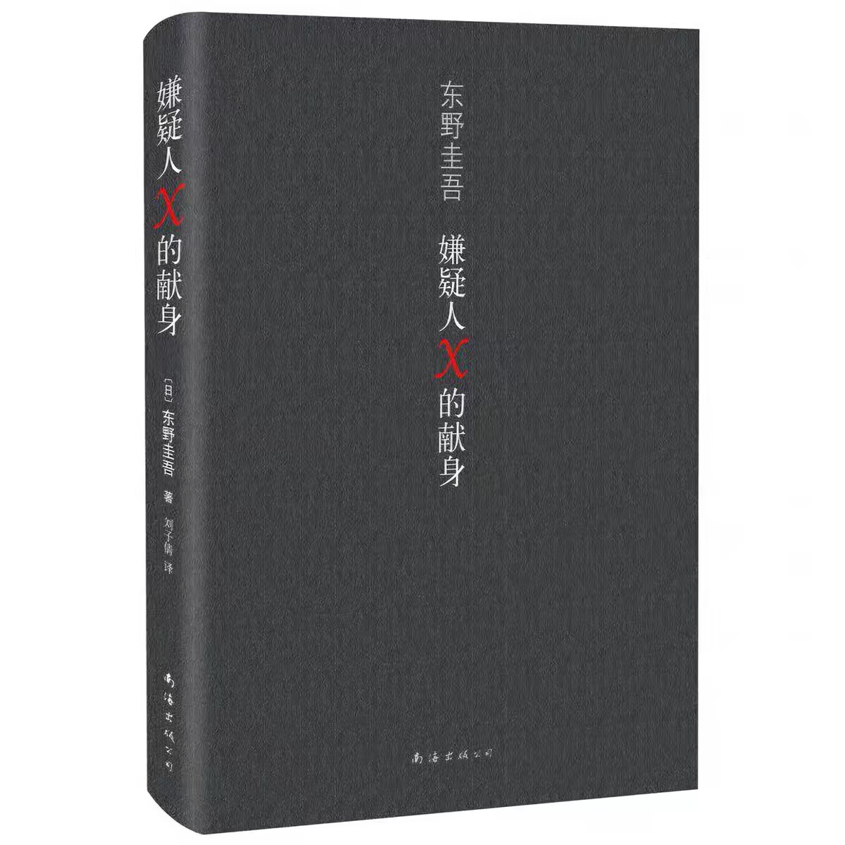 白夜行+嫌疑人X的献身+解忧杂货店+恶意 东野圭吾系列4册侦探悬疑