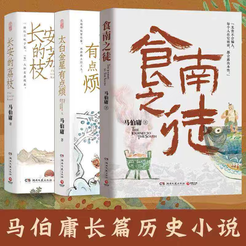 正版长安的荔枝+太白金星有点烦+食南之徒马伯庸新书代表作图片