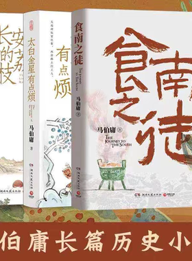 正版长安的荔枝+太白金星有点烦+食南之徒马伯庸新书代表作