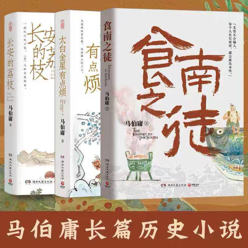 正版长安的荔枝+太白金星有点烦+食南之徒马伯庸新书代表作