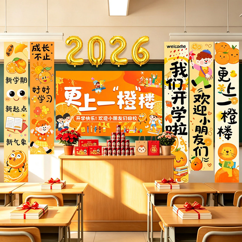 开学季小学幼儿园教室黑板挂布背景墙新学期场景布置班级装饰仪式