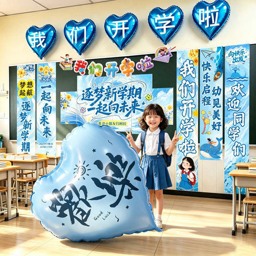 小学开学季教室kt板爱心气球装饰