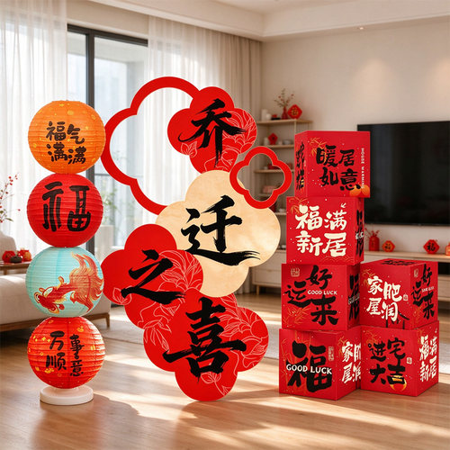 乔迁搬家新居客厅kt板灯笼摆件