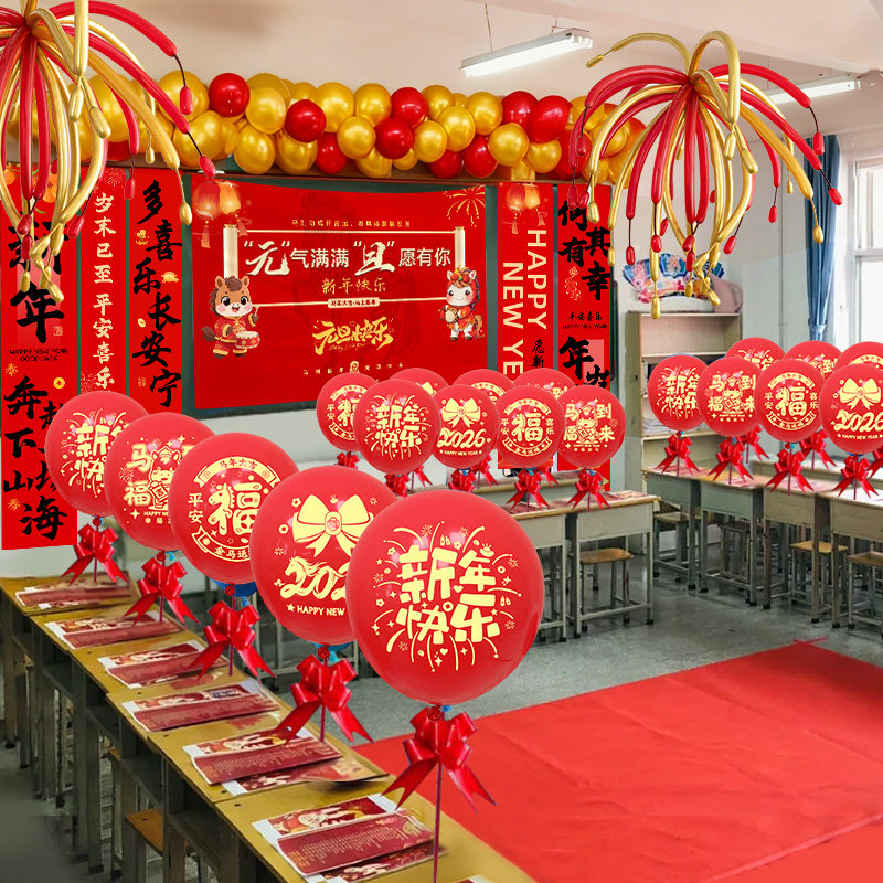 新年2026小学教室元旦长条气球场景布置幼儿园装饰马年氛围仪式感,节庆用品/礼品,节日装扮用品,淘宝优惠券,粉丝福利购,淘宝优惠卷