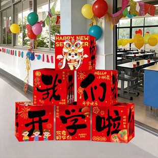 新年2026小学教室门口开学堆堆盒马年场景布置装饰仪式感幼儿园