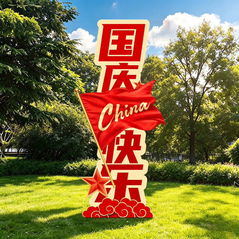 欢度中秋国庆节拍照道具立牌kt板场景布置装饰商场店铺氛围仪式感