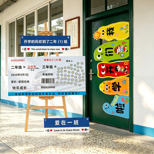 小学幼儿园教室车票kt板场景装饰