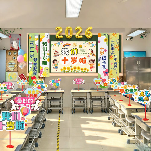 教室班级黑板挂布小学十岁成长礼