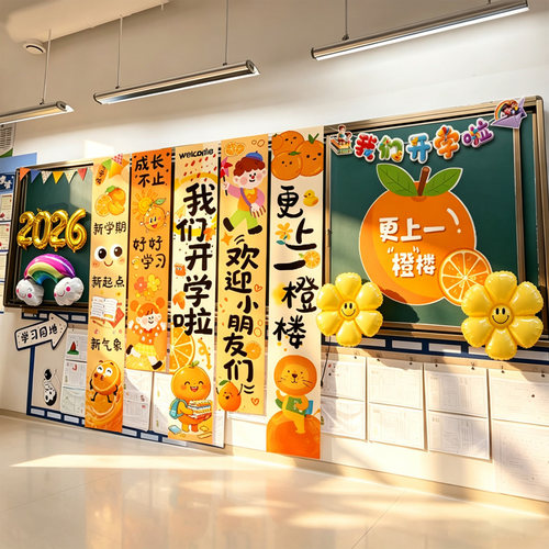 小学幼儿园新学期kt板挂布开学季