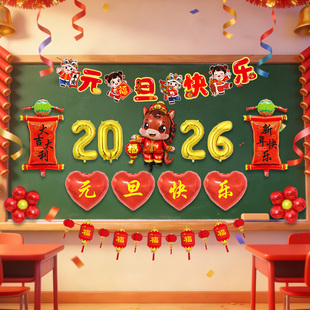 小学教室2026元旦黑板爱心气球场景布置幼儿园新年装饰马年仪式感