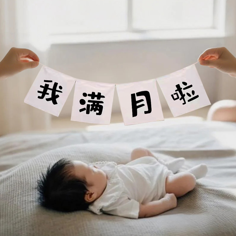 满月30天百天拍照道具