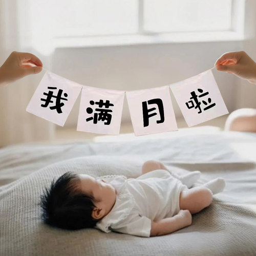 满月30天百天拍照道具