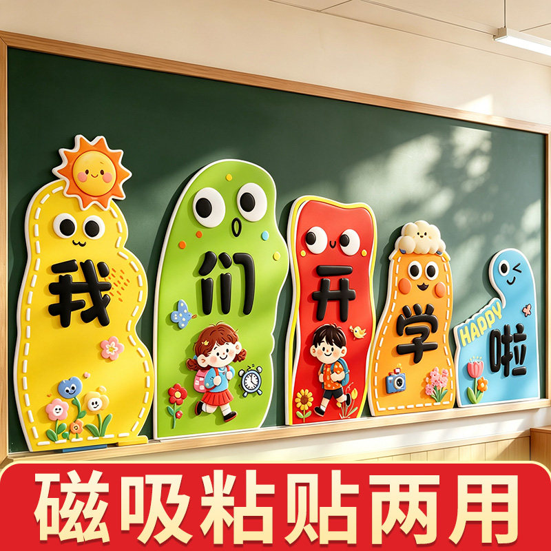 开学季小学幼儿园班级教室黑板kt板新学期场景布置装饰仪式氛围感