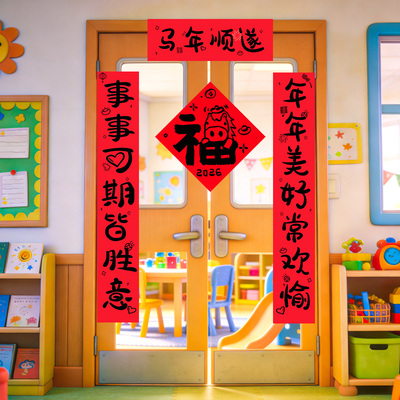 小学幼儿园元旦门头对联福字装饰