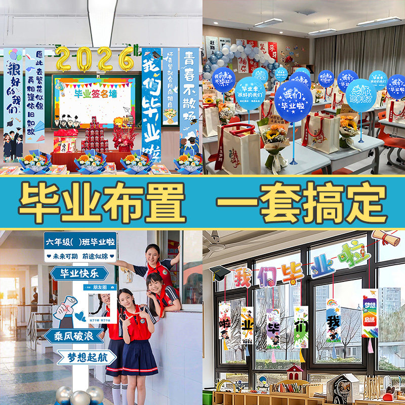 毕业季全套教室班级门口小学六年级拍照典礼场景布置装饰气氛初中