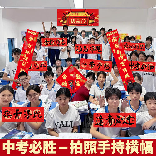 中考高考手持横幅拍照道具