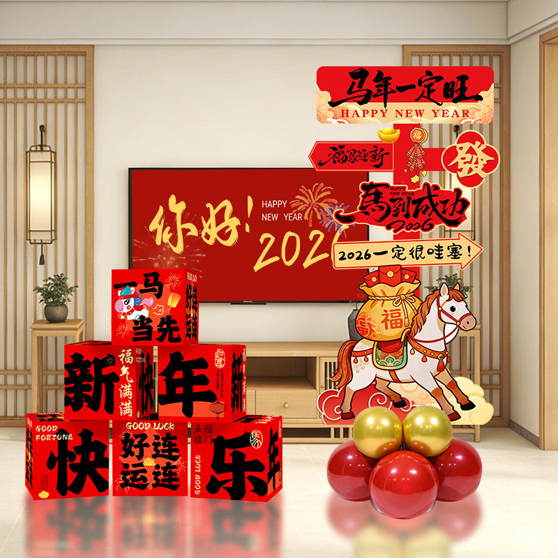 2026新年客厅堆堆盒kt板背景墙场景布置过年春节装饰马年氛围仪式,节庆用品/礼品,装扮布置套餐,淘宝优惠券,粉丝福利购,淘宝优惠卷