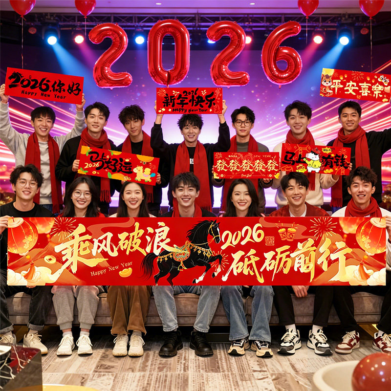 新年公司年会2026马年手持kt板横幅拜年拍照道具场景布置春节氛围,节庆用品/礼品,装扮布置套餐,淘宝优惠券,粉丝福利购,淘宝优惠卷