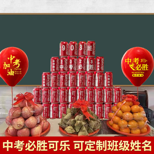 可乐套装中考高考教室仪式感